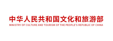 中华人民共和国文化和旅游部